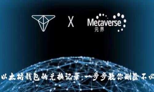 轻松清理以太坊钱包的兑换记录：一步步教你删除不必要的交易