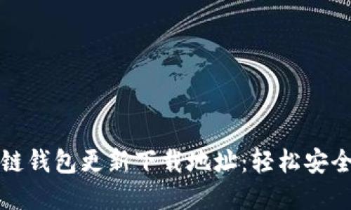 获取最新区块链钱包更新下载地址：轻松安全管理数字资产