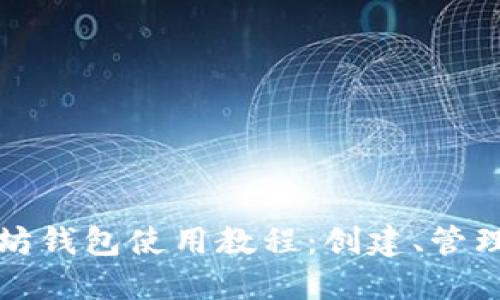 轻松掌握以太坊钱包使用教程：创建、管理与安全小贴士