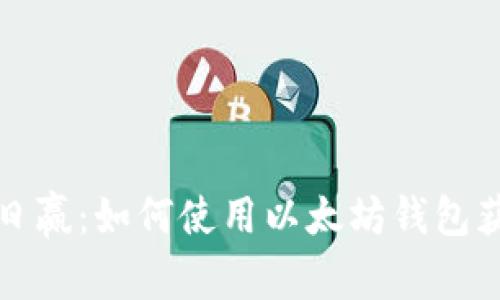 轻松掌握日日赢：如何使用以太坊钱包获取每日收益