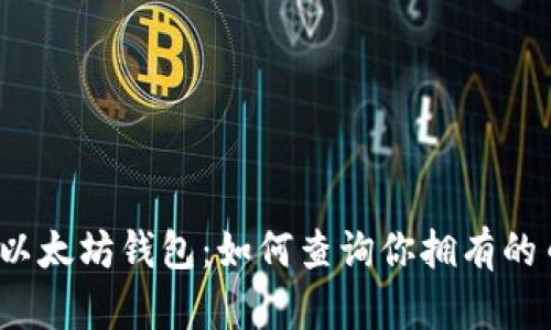 探索以太坊钱包：如何查询你拥有的币种？