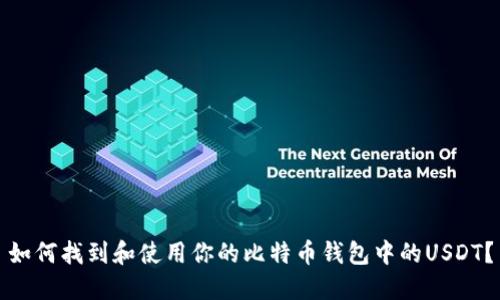 如何找到和使用你的比特币钱包中的USDT？