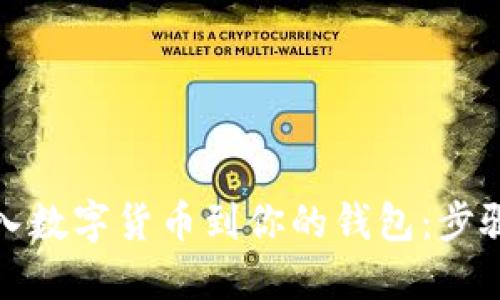 轻松导入数字货币到你的钱包：步骤与技巧