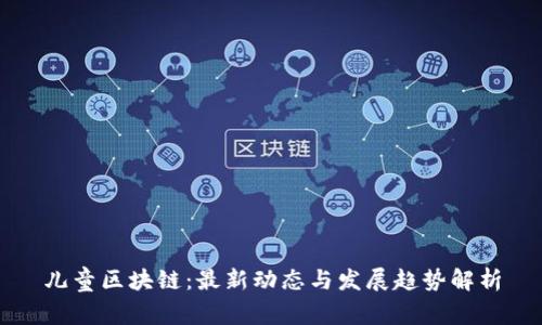 儿童区块链：最新动态与发展趋势解析