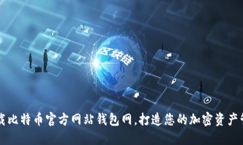 轻松下载比特币官方网站钱包网，打造您的加密资产管理平台