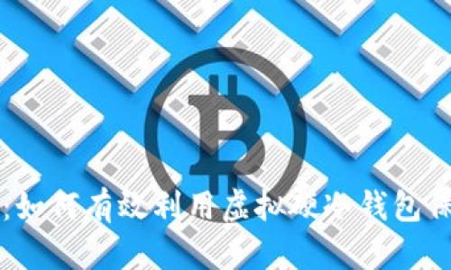 掌握区块链技术：如何有效利用虚拟硬冷钱包保护你的数字资产