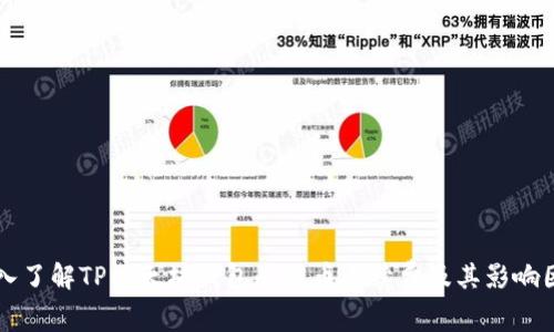 深入了解TP以太坊钱包的提币手续费及其影响因素