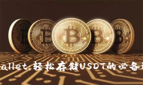 tpWallet：轻松存储USDT的必备选择