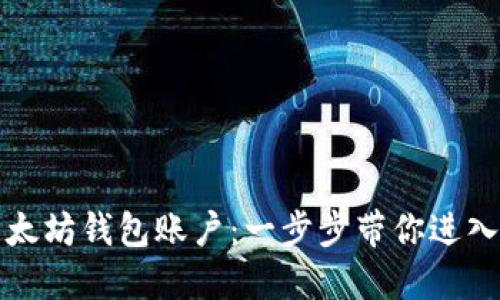 轻松注册以太坊钱包账户：一步步带你进入区块链世界