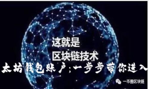 轻松注册以太坊钱包账户：一步步带你进入区块链世界