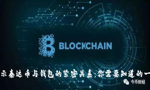 揭示泰达币与钱包的紧密关系：你需要知道的一切