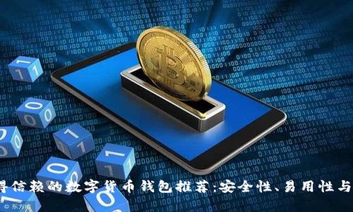 2023年值得信赖的数字货币钱包推荐：安全性、易用性与多样性并存