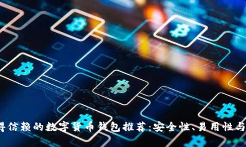 2023年值得信赖的数字货币钱包推荐：安全性、易用性与多样性并存
