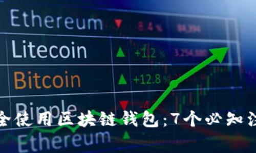 如何安全使用区块链钱包：7个必知注意事项