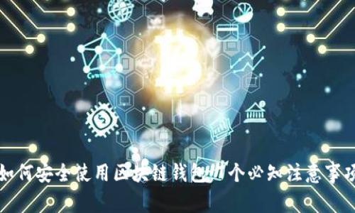 如何安全使用区块链钱包：7个必知注意事项