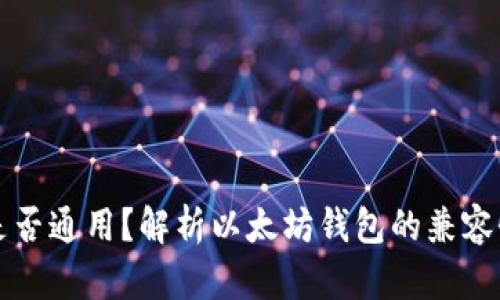 以太坊钱包是否通用？解析以太坊钱包的兼容性与选择策略