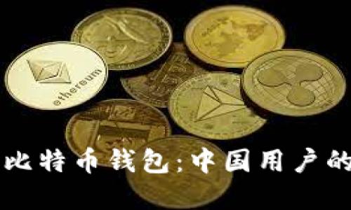 快速获取比特币钱包：中国用户的完整指南
