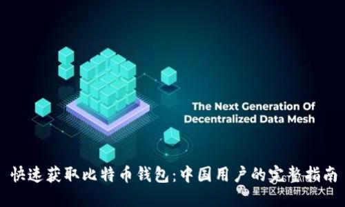 快速获取比特币钱包：中国用户的完整指南