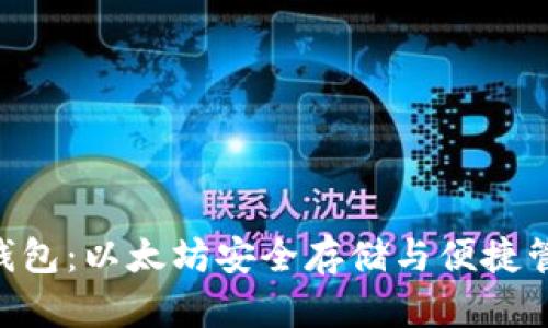 探索imToken钱包：以太坊安全存储与便捷管理的最佳选择