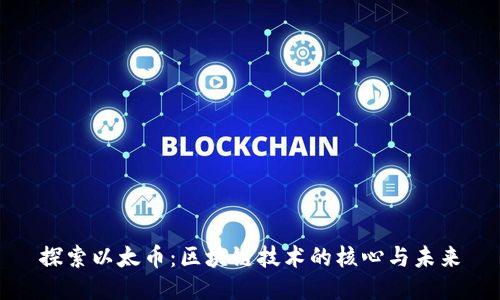 探索以太币：区块链技术的核心与未来