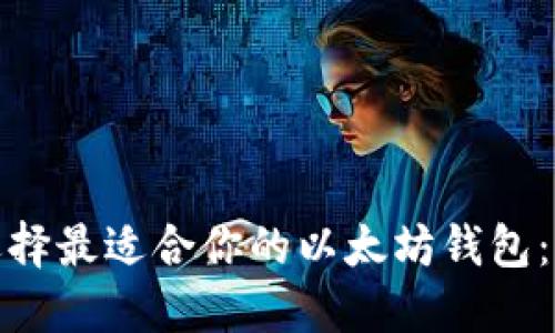 如何选择最适合你的以太坊钱包：大揭秘