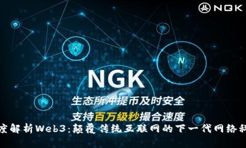 深度解析Web3：颠覆传统互联网的下一代网络科技