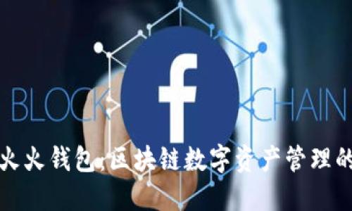 探索火火钱包：区块链数字资产管理的未来