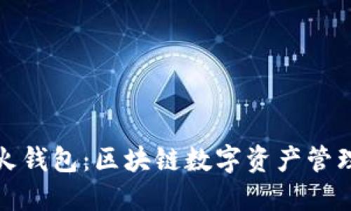 探索火火钱包：区块链数字资产管理的未来