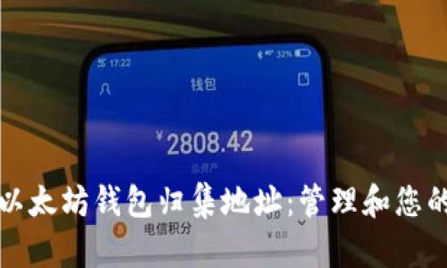 全面解析以太坊钱包归集地址：管理和您的数字资产