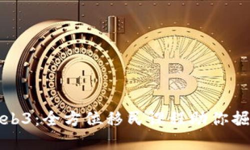 探索Web3：全方位移民课程助你掘金未来