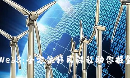 探索Web3：全方位移民课程助你掘金未来