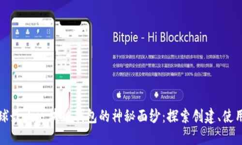 揭开全球最大区块链钱包的神秘面纱：探索创建、使用与未来