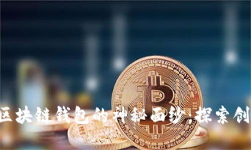 揭开全球最大区块链钱包的神秘面纱：探索创建、使用与未来