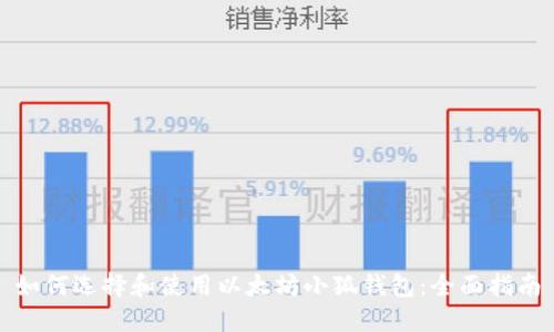 如何选择和使用以太坊小狐钱包：全面指南