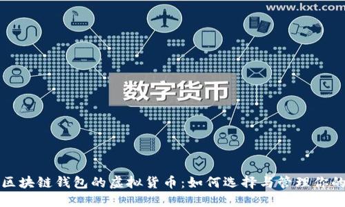 全面了解区块链钱包的虚拟货币：如何选择与管理你的数字资产