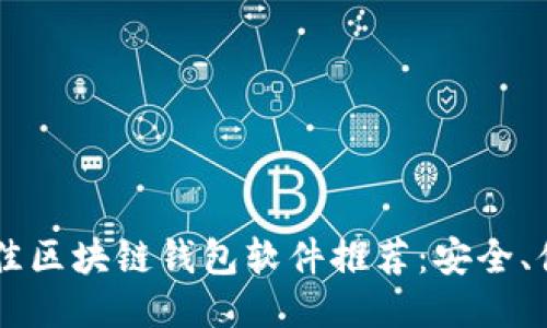 2023年最佳区块链钱包软件推荐：安全、便捷、易上手