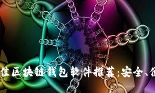 2023年最佳区块链钱包软件推荐：安全、便捷、易上手