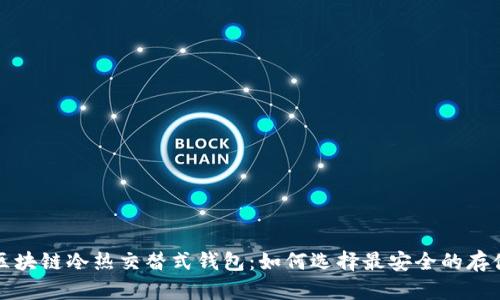 揭秘区块链冷热交替式钱包：如何选择最安全的存储方案
