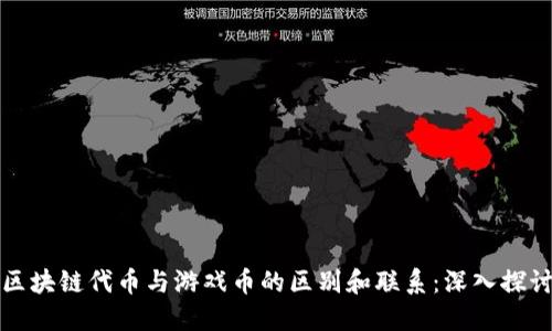 区块链代币与游戏币的区别和联系：深入探讨
