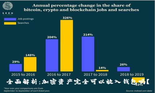 全面解析：加密资产完全可以放入钱包吗？