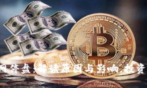 以太坊钱包官网停盘：解读原因与影响，投资者该如何应对？
