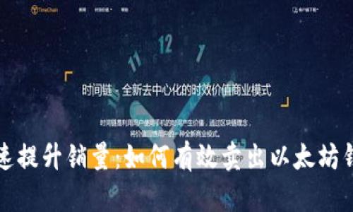 快速提升销量：如何有效卖出以太坊钱包