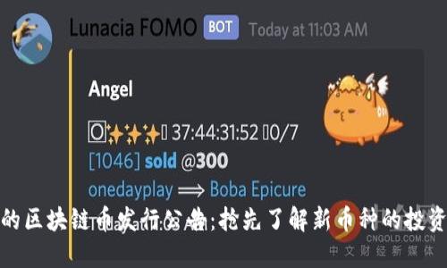 你不得不看的区块链币发行公告：抢先了解新币种的投资机遇与风险