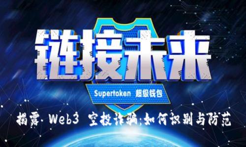 揭露 Web3 空投诈骗：如何识别与防范