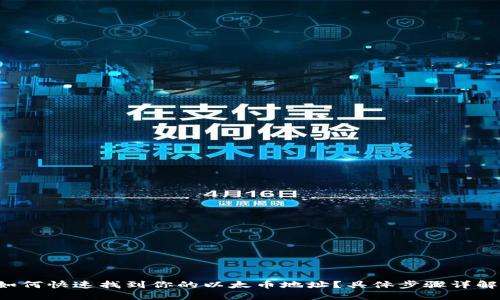 如何快速找到你的以太币地址？具体步骤详解！