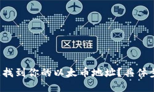 如何快速找到你的以太币地址？具体步骤详解！