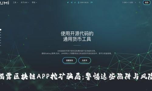 揭露区块链APP挖矿骗局：警惕这些陷阱与风险