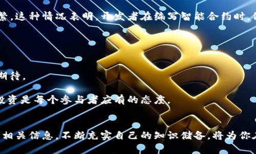 brasTitle以太坊发展情况：最新动态与未来展望/brasTitle  
以太坊, 区块链, 加密货币, 去中心化, 智能合约/guanjianci  

引言  
在数字货币的历史上，以太坊始终处于风口浪尖。自从2015年创立以来，这个以去中心化应用和智能合约为基础的区块链平台，吸引了无数开发者和投资者的目光。随着技术的不断成熟和市场环境的变化，以太坊的发展也在悄然进行。那么，最新的以太坊发展情况究竟如何呢？让我们一起来深入探讨。  

以太坊2.0的进展  
以太坊最大的变革无疑是向以太坊2.0的过渡。这个项目旨在通过引入权益证明（Proof of Stake）机制，将能源消耗降到最低，同时提升网络的安全性和可扩展性。2022年底，以太坊成功完成了“合并”（The Merge），这一里程碑式的事件标志着以太坊正式从工作量证明（Proof of Work）向权益证明转型。这一转型不仅极大地降低了以太坊的碳足迹，也提高了网络的交易速度和效率。  

去中心化金融（DeFi）的蓬勃发展  
随着以太坊生态系统的不断扩展，去中心化金融（DeFi）正在迅猛发展。这部分应用使得用户能够在没有中介的情况下进行金融交易，并且以太坊的强大智能合约功能为这种转型提供了基础。当前，多个DeFi项目如Uniswap、Aave和Compound等，都在以太坊链上如火如荼地进行着。  

此外，随着越来越多的用户参与DeFi，流动性挖掘和收益农业（Yield Farming）也成为一个热议的话题。用户通过提供流动性，可以获得相应的代币奖励，进一步刺激了生态系统的活跃度。尽管这些机会吸引了大量投资者，但风险也随之增加，因此用户需谨慎操作，对市场波动保持警惕。  

非同质化代币（NFT）的浪潮  
以太坊不仅在DeFi方面持续引领潮流，非同质化代币（NFT）也在其链上占据了显著的位置。NFT是一种代表数字资产的独特代币，它可以用于艺术作品、音乐、游戏内物品等众多领域。随着市场对数字艺术和虚拟资产兴趣的增加，以太坊上的NFT交易量也呈现出快速增长的趋势。  

从CryptoPunks到Bored Ape Yacht Club，各类项目层出不穷，让整个市场热闹非凡。但是，NFT市场同样不可避免地面临着泡沫和投机风险，随着一些项目的消亡，投资者需要更加小心谨慎。  

生态系统的建设与发展  
为了进一步巩固以太坊在区块链领域的领先地位，众多开发者和企业也纷纷加入以太坊生态系统的建设。比如，Layer 2解决方案（如Polygon、Optimism等）通过在以太坊主链之上建立额外的处理层，提高了交易速度并降低了交易费用。这样一来，用户在进行各种操作时，成本和时间的负担都得到了显著减轻。  

同时，以太坊基金会和各大机构也在不断推动以太坊生态的发展，通过开发新工具、举办黑客松以及提供教育资源等方式，来支持新创项目的成长。这不仅提升了以太坊的活跃度，也为用户提供了更多的选择和机会。  

安全性与挑战  
尽管以太坊的技术架构日渐成熟，但安全性始终是一个重要关切。最近的数据显示，针对智能合约的攻击事件并没有因为以太坊转型而减少，反而在一些新兴项目中愈发频繁。这种情况表明，开发者在编写智能合约时，依然需要谨慎，精心测试以避免漏洞。  

再者，随着以太坊用户数量的增加，网络拥堵和高交易费用的问题仍然存在，用户体验亟待改善。如果这些问题得不到有效解决，可能会影响到以太坊未来的发展。  

展望未来  
总体来看，以太坊的发展状况良好，其生态系统正在不断扩大，并在多个领域取得了显著进展。随着以太坊2.0的全面升级和去中心化应用的日益普及，未来的发展前景值得期待。  

如果你是以太坊的投资者，或者对这个生态系统感兴趣，那么跟上最新动态、关注行业变化是非常重要的。像这样的平台总是充满机遇，但同样伴随着风险，保持警惕和理性投资是每个参与者应有的态度。  

总结  
以太坊的发展无疑是区块链技术进步的一个缩影，创新与风险并存。对未来的展望，充满希望的同时也需要更多的理性。若你想深入了解以太坊的最新动态和趋势，定期关注相关信息，不断充实自己的知识储备，将为你在这个不断演变的领域中打下坚实基础。