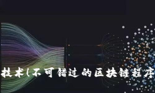 全面提升区块链技术！不可错过的区块链程序开发教程第二版