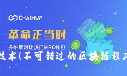 全面提升区块链技术！不可错过的区块链程序开发教程第二版